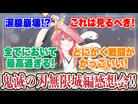 【鬼滅の刃】劇場版鬼滅の刃 -無限城編- の感想を語り合おう!【雑談】【ネタバレ注意】