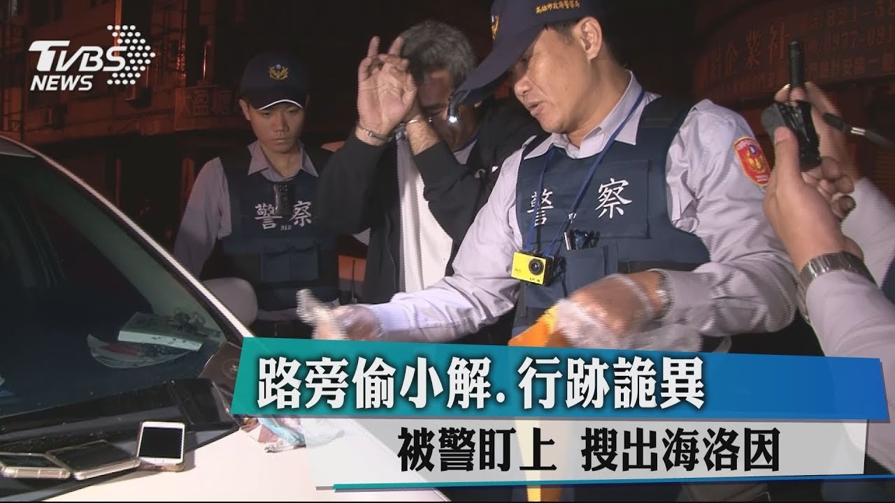 路旁偷小解行跡詭異被警盯上 搜出海洛因