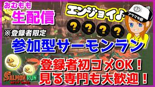登録者のみクマフェスエンジョイ参加型サーモンラン!!※7戦で終了【スプラトゥーン3/サーモンラン】