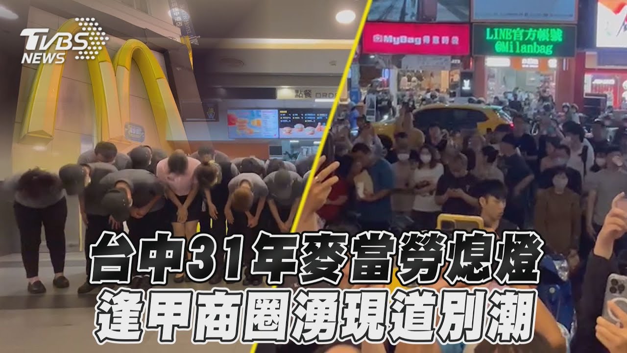 再見!台中逢甲麥當勞「今晚熄燈」 網友嘆:時代的眼淚!