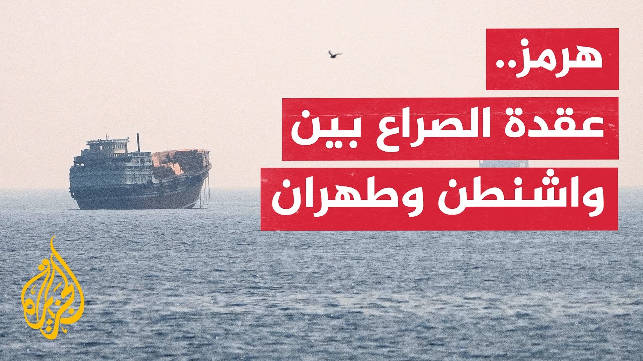 فيديو | أكاديمي أردني: مضيق هرمز سيبقى محور الشد والجذب بين إيران والولايات المتحدة