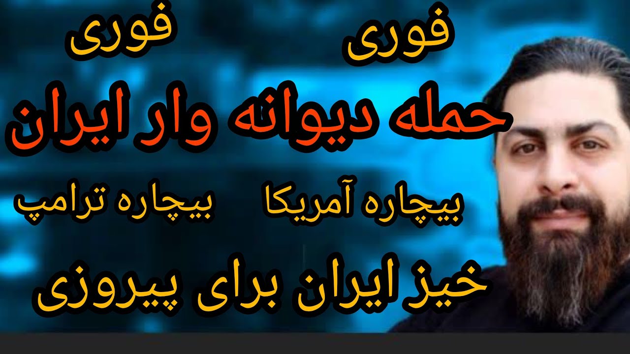 فوری حمله دیوانه وار ایران ، خیز ایران برای پیروزی ، بیچاره آمریکا بیچاره ترا