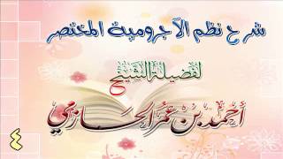شرح نظم الآجرومية المختصر للشيخ أحمد بن عمر الحازمي 4 image
