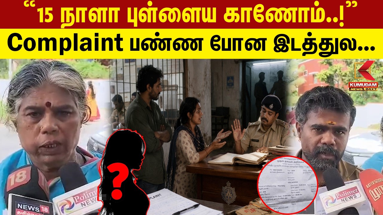 “15 நாளா புள்ளைய காணோம்..!” Complaint பண்ண போன இடத்துல... | Girl Missing | Krishnagiri
