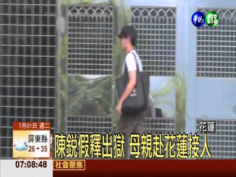 服刑表現良好 陳銳假釋出獄