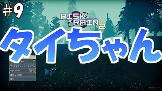 【複数実況】TPS初心者の2人でRisk of Rain2(リスクオブレイン2)実況プレイ！#9