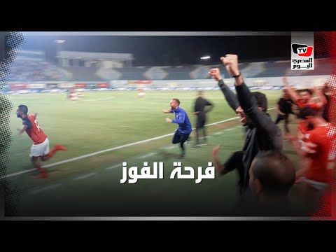 فرحة هستيرية للاعبي الأهلي عقب تسجيل مروان محسن الهدف الثاني أمام إنبي