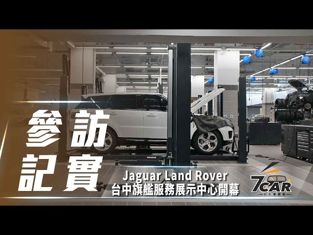 小改款 XE、新世代 Evoque 佈局中　Jaguar Land Rover 台中旗艦展示服務中心正式開幕