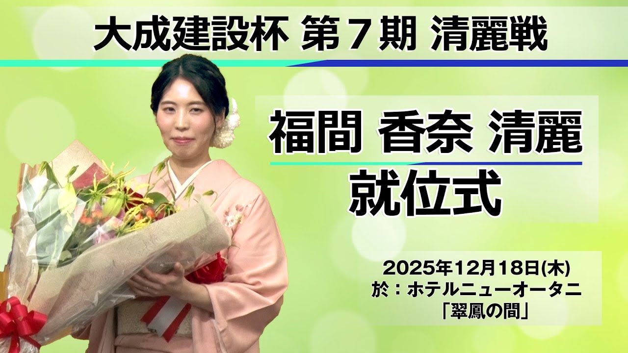 大成建設杯 第7期 清麗戦　福間香奈清麗 就位式