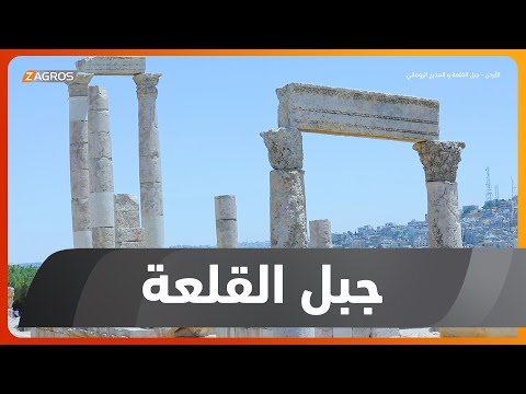 شاهد بالفيديو.. ريبورتاج.. جبل القلعة أحد جبال مدينة عمّان السبعة.. ومن أهم معالم الأردن الأثرية