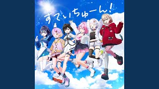 すていちゅーん!