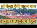 मां बेल्हा देवी पावन धाम प्रतापगढ़ बे�