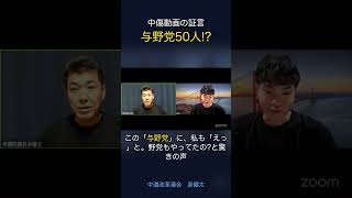中傷動画の証言　与野党50人！？ #政治 #経済 #泉健太