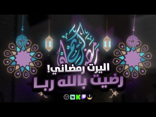 اليرت رضيت بالله ربا
