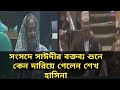 সংসদে আল্লামা দেলোয়ার সাঈদী সাহেবের ঐতিহাসিক বক্তব্য | Delwar Hossain Sayeedi