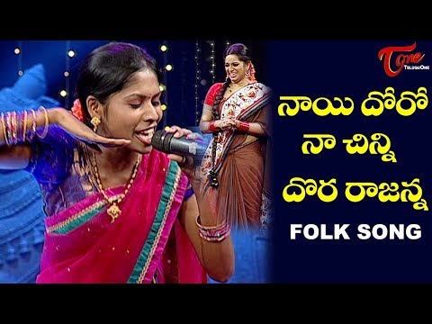 Naayi Dhoro Naa Chinni Dora Rajanna Folk Song | Telangana Folk Songs | TeluguOne Video