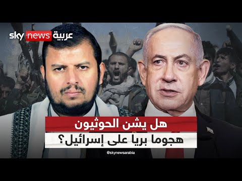 فيديو | إسرائيل تتوقع هجوما بريا حوثيا بعشرات الآلاف من المقاتلين.. هل هذا السيناريو ممكن؟ | #التاسعة