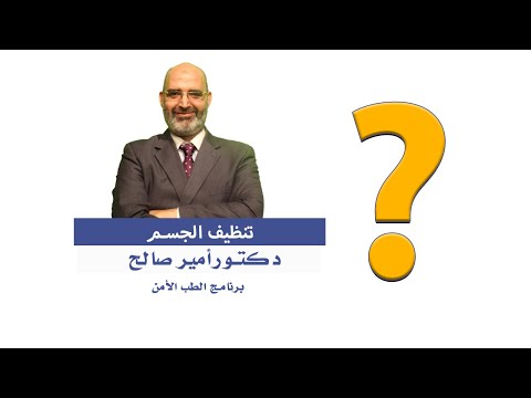 تنظيف الجسم برنامج الطب الأمن الدكتور أمير صالح