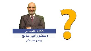 تنظيف الجسم برنامج الطب الأمن الدكتور أمير صالح
