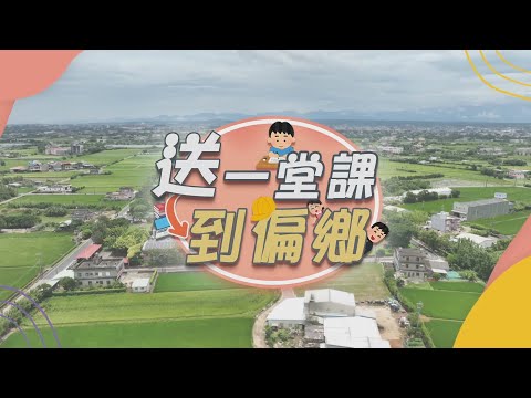 疫情翻轉教育 學習新紀元｜送一堂課到偏鄉｜華視新聞雜誌 - 綜合 - 華視新聞網