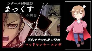 ツクールMV公式講師のまっくすさんに、匿名ナナシのツクール初作品『マッドヤンキーエンガ』を遊んでもらう！！