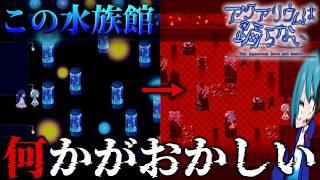 【アクアリウムは踊らない |#1】ようこそ、恐怖の水族館へ【ゆっくり実況】