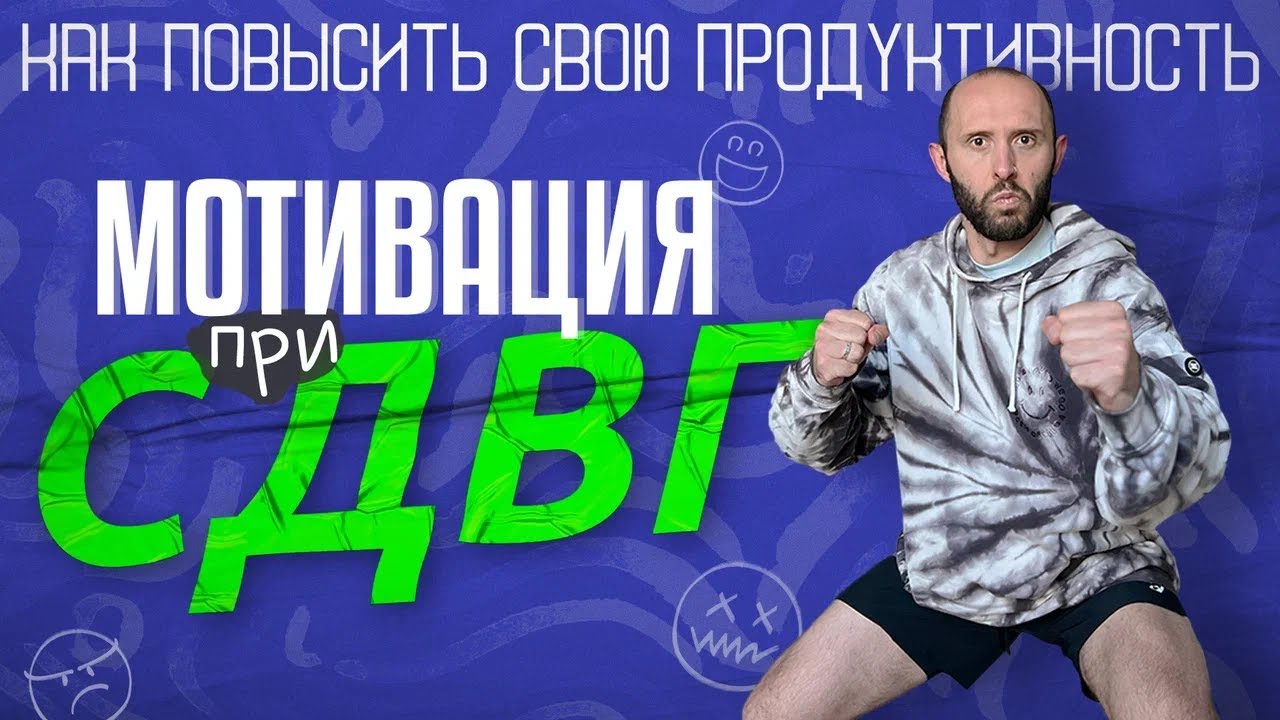 СДВГ и мотивация. Как перестать прокрастинировать и начать делать дела