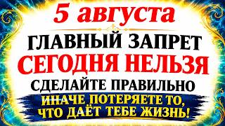 5 августа Трофимов День. Что нельзя делать сегодня. Народные Традиции и Приметы и Суеверия Дня