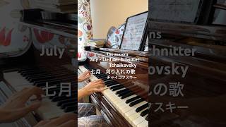 Download lagu 7月  「刈り入れの歌」 - 「四季」作品37a  チャイコフスキー  July 'Lied der Schnitter ' op.37a  Tchaikovsky mp3