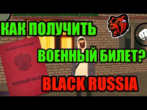 КАК ПОЛУЧИТЬ ВОЕННЫЙ БИЛЕТ В БЛЭК РАША BLACK RUSSIA!