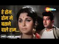 Hey Rom Rom Me Basnewale Ram Lyrical Asha Bhosle Neel Kamal 1968 Waheeda Rehman Manoj Kumar
