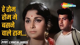 Download lagu Hey Rom Rom Me Basnewale Ram (Lyrical) | Asha Bhosle | Neel Kamal(1968) | Waheeda Rehman,Manoj Kumar mp3 Download lagu Hey Rom Rom Me Basnewale Ram (Lyrical) | Asha Bhosle | Neel Kamal(1968) | Waheeda Rehman,Manoj Kumar mp3
