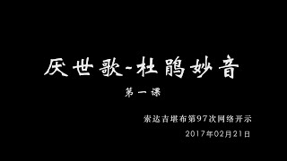 厌世歌·杜鹃妙音 >> 《厌世歌·杜鹃妙音》讲解1