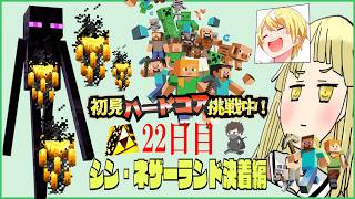 初見＆足枷の男達がハードコアクリアを全力で勝ち取る記録 22日目【マインクラフト】