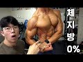 체지방 0%가 가능한거였어..? 껍질만 남았네ㄷㄷ