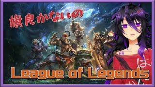【Vtuber】おうかみ二等兵を連れて！【LOL】