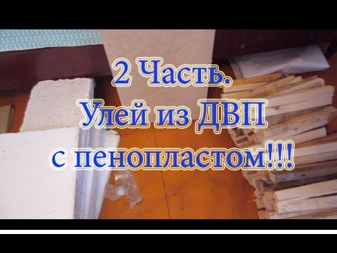 2 Часть  ИЗГОТОВЛЕНИЕ УЛЬЯ из ДВП с пенопластом  Режем материал и делаем кондуктор🔥🔥🔥