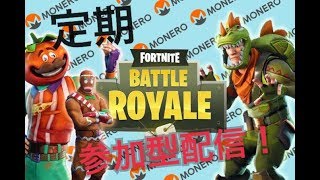 [フォートナイト　ライブ]　定期　参加募集型配信！