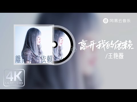 王艳薇 - 离开我的依赖