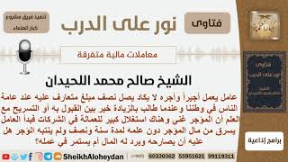 صورة عامل بدأ يسرق من صاحب العمل دون علمه وذلك لأنه رفض زيادة الراتب له فماذا عليه؟ شيخ صالح محمد الحيدان