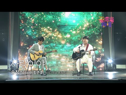 [클린버전] 목소리와 기타로 만들어낸 한편의 영화같은 무드🥺❣️송창식(with 함춘호) - 사랑이야 ❣️트롯 올스타전 금요일밤에 TV CHOSUN 251128 방송