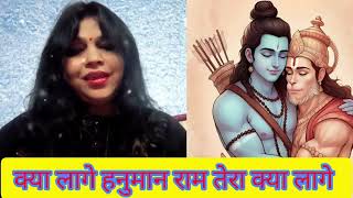 kya lage hanuman ram — क्या लगे हनुमान राम तेरा क्या लागे devotional song