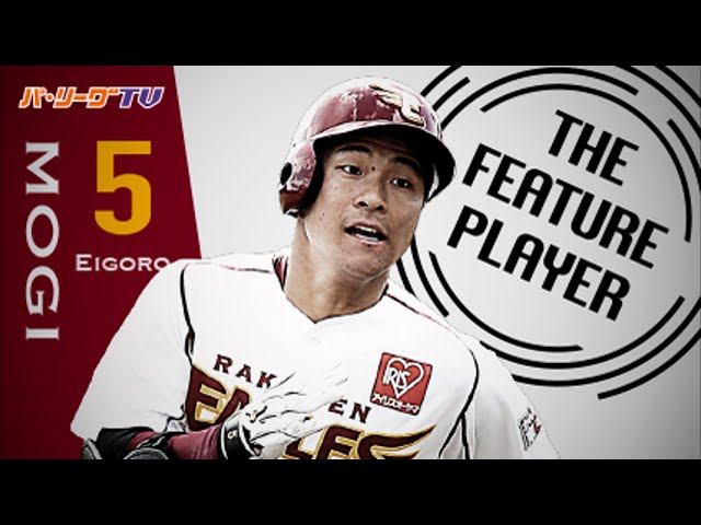 《THE FEATURE PLAYER》ここはまだまだ通過点!! E茂木がチーム生え抜き初となる二桁本塁打に到達!!