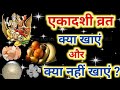 एकादशी व्रत क्या खाएं और क्या नहीं खाए