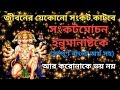 In Any Danger Recite Sankatmochan Hanumanashtak Sankatmochan Hanumanastak Bengali