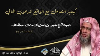 صورة كيفية التعامل مع الواقع الدعوي الحالي || فضيلة الشيخ مشهور حسن آل سلمان -حفظه الله-