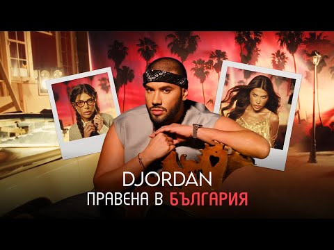 Джордан - Правена в България / DJORDAN - PRAVENA V BULGARIA | Official 4k Video 2025
