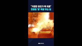 거대한 유리가 목 위로..한밤중 '쾅' 폭발 무슨 일 #shorts