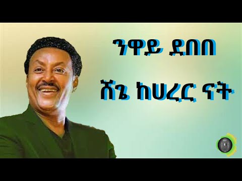 ንዋይ ደበበ ሸጌ ከሀረር ናት Neway Debebe Shege Ke Harer Dire Nat