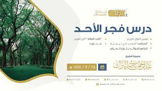 درس فجر الأحد - الشيخ عبدالرحمن بن ناصر البراك 28-7-1444 هـ image